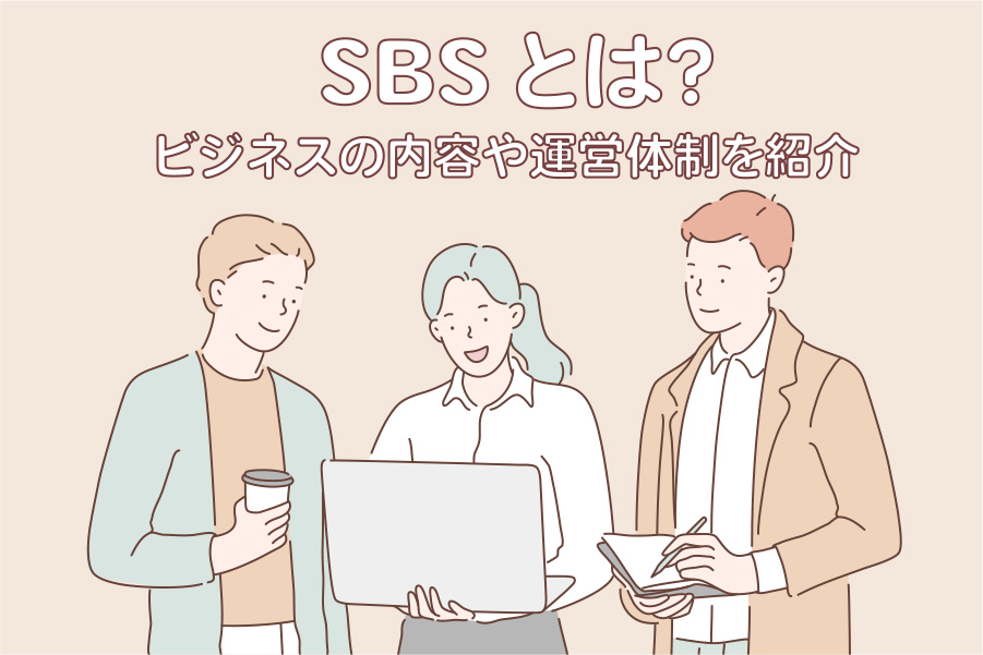 SBSとは？ビジネスの内容や運営体制を紹介
