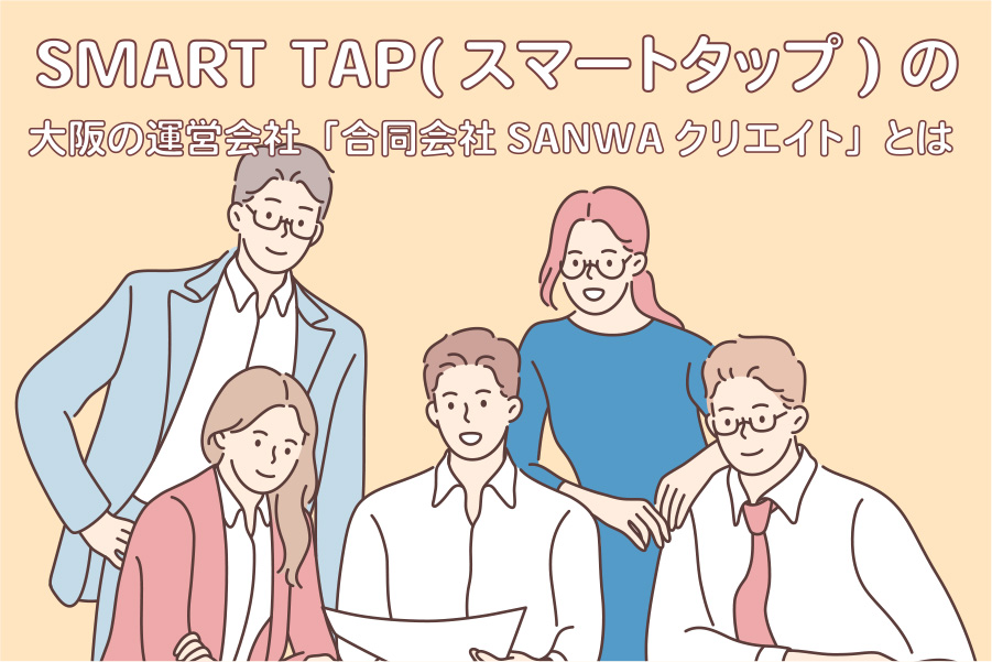 SMART TAP(スマートタップ)の大阪の運営会社「合同会社SANWAクリエイト」とは