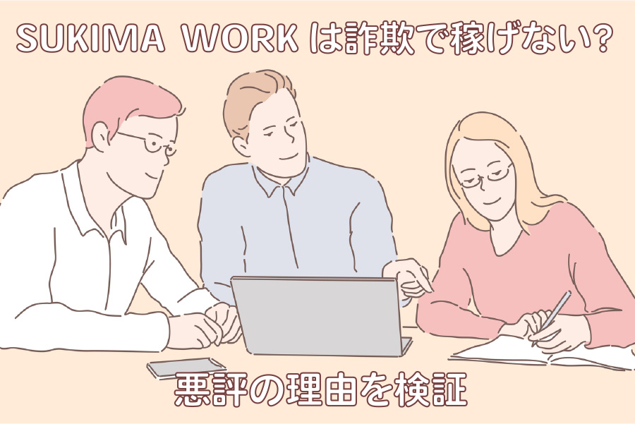SUKIMA WORKは詐欺で稼げない？悪評の理由を検証