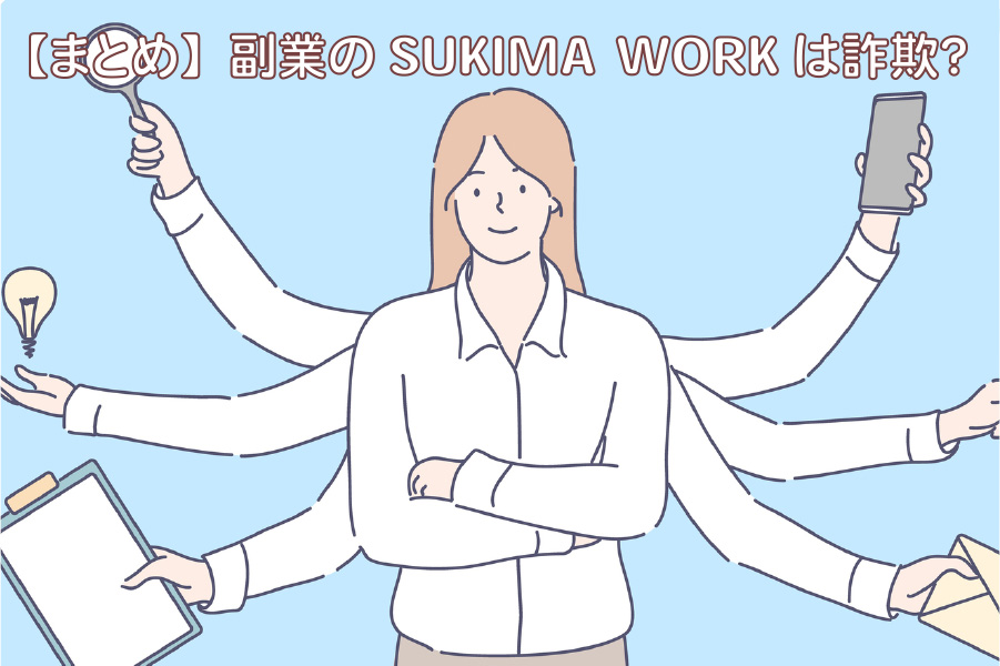 【まとめ】副業のSUKIMA WORKは詐欺？