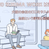 副業のSUKIMA WORKは詐欺？大阪の会社の口コミやスタンプが危険という評判を暴露します！
