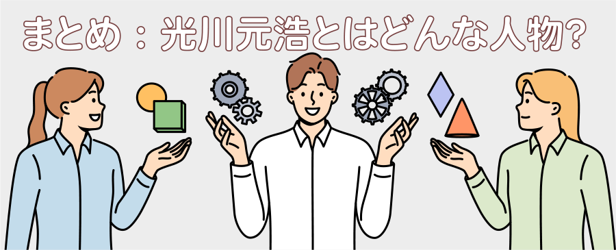 まとめ：光川元浩とはどんな人物？