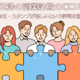 光川元浩とは？副業詐欺の口コミや大阪の会社・スタンプが怪しいという評判を徹底調査！