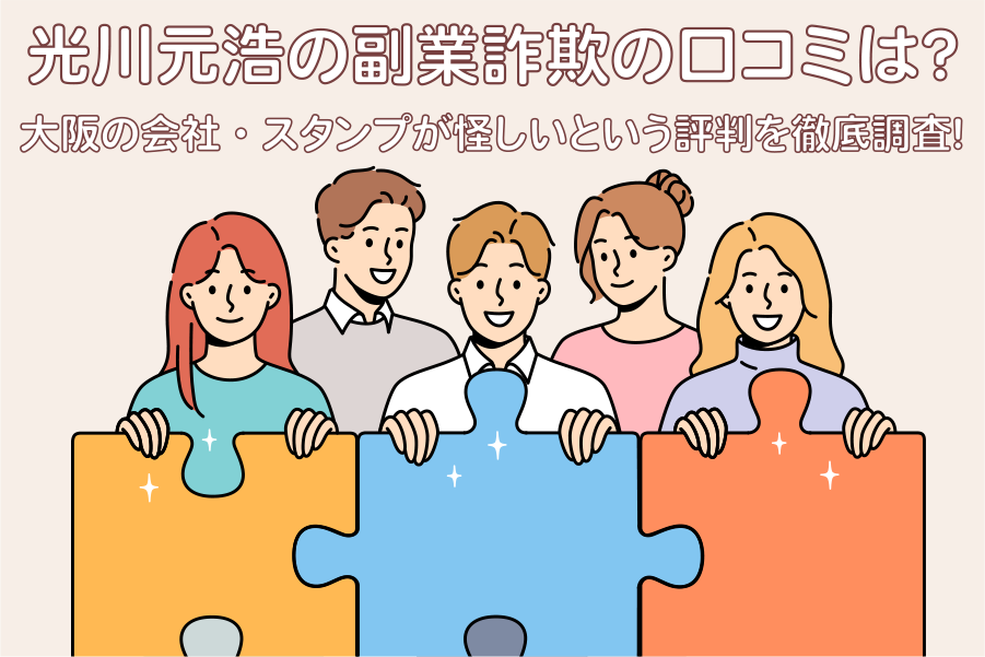 光川元浩とは？副業詐欺の口コミや大阪の会社・スタンプが怪しいという評判を徹底調査！